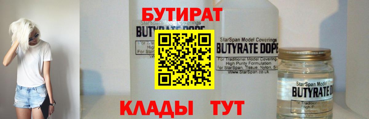 Бутират бутик Липецк